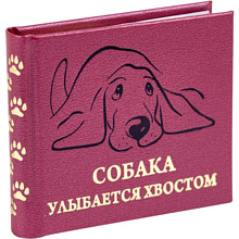 Книга-мини "Собака улыбается хвостом", 67х59 мм, ассорти