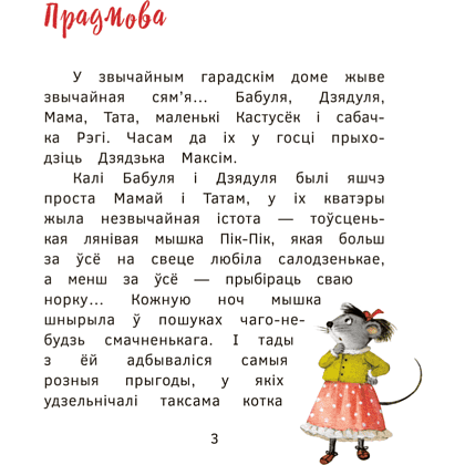 Книга "Пік-Пік. Новыя прыгоды мышкi. Вясёлыя вандроўкі", Рублеўская - 3