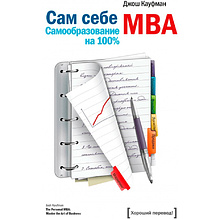 Книга "Сам себе MBA", Кауфман Джош