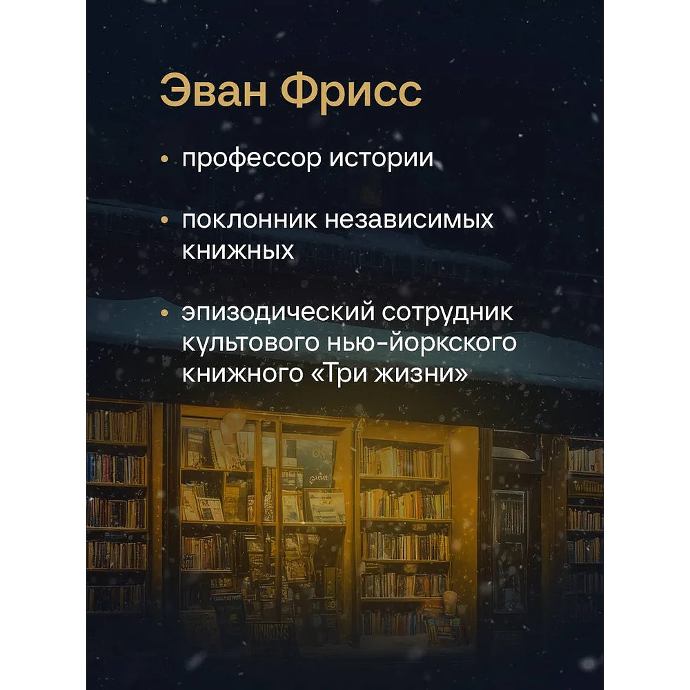 Книга "Там, где живут книги. История книжных магазинов от Франклина до "Амазон"", Эван Фрисс - 5