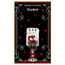 Книга "Магистраль. Морфий", Михаил Булгаков