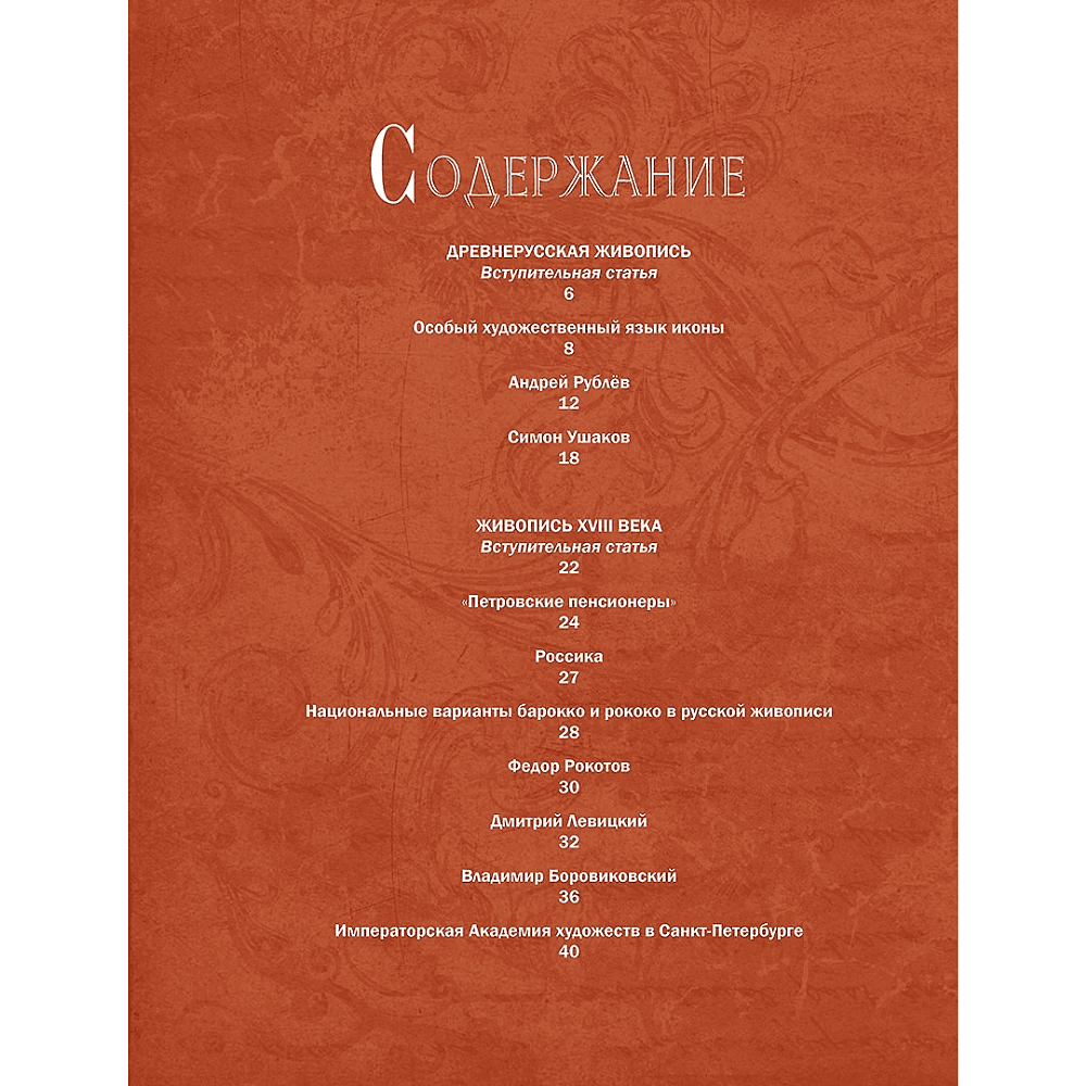 Книга "Русская живопись. Рублёв, Саврасов, Серов, Малевич и другие знаменитые мастера", Елена Евстратова - 2