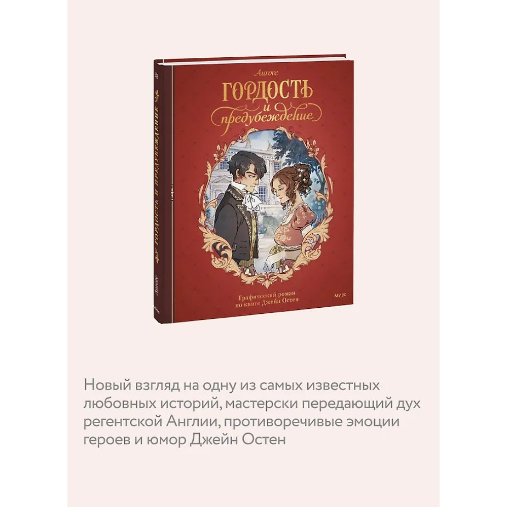 Книга "Гордость и предубеждение. Графический роман", Джейн Остен, Aurore - 5