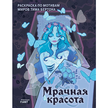 Раскраска "Мрачная красота. Раскраска по мотивам миров Тима Бертона", FIANIT