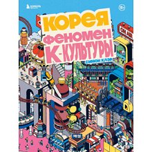 Книга "Корея. Феномен К-культуры", Симон Клэр