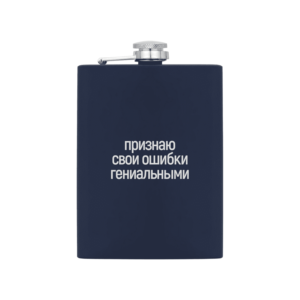Фляжка "Признаю свои ошибки гениальными", 240 мл, синий