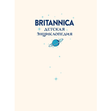 Книга "Britannica. Детская энциклопедия", Брайт Майкл, Митчелл Абигейл 