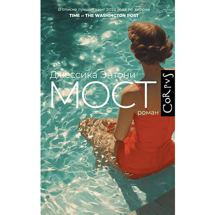 Книга "Мост", Джессика Энтони