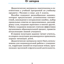 Книга "Человек и мир. 1 кл. Дидактические материалы", Трафимова Г. В., Трафимов С. А.