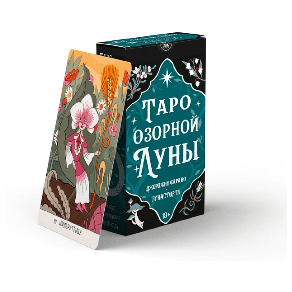 Карты "Таро Озорной луны", Джорджия Фарано, Лунасторта