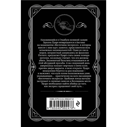 Книга "Убийство в "Восточном экспрессе"", Агата Кристи - 2