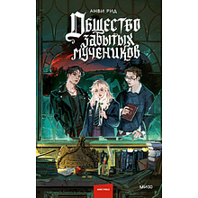 Книга "Общество забытых мучеников", Анви Рид