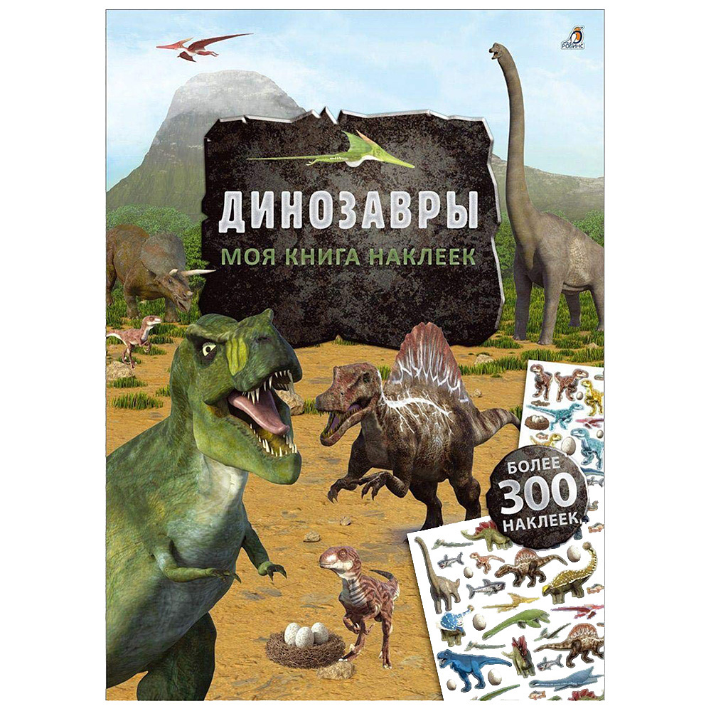 Книга "Моя книга наклеек. Динозавры"