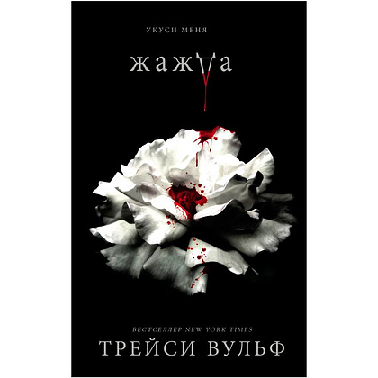 Книга "Жажда", Трейси Вульф