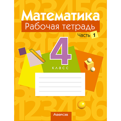 Математика. 4 класс. Рабочая тетрадь. Часть 1, Муравьева Г.Л., Урбан М.А., Журавская Е.В., Обчинец А.С., Аверсэв