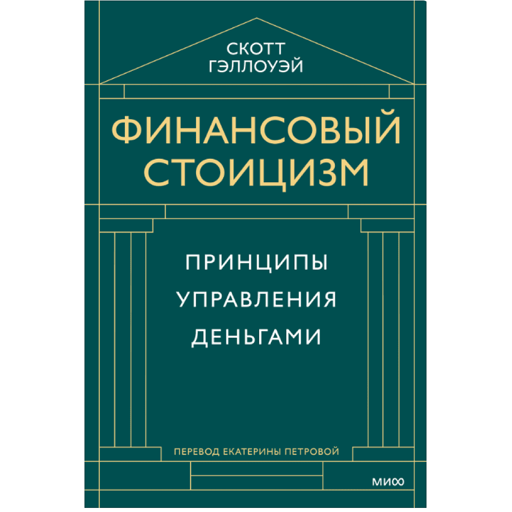 Книга "Финансовый стоицизм. Принципы управления деньгами", Скотт Гэллоуэй