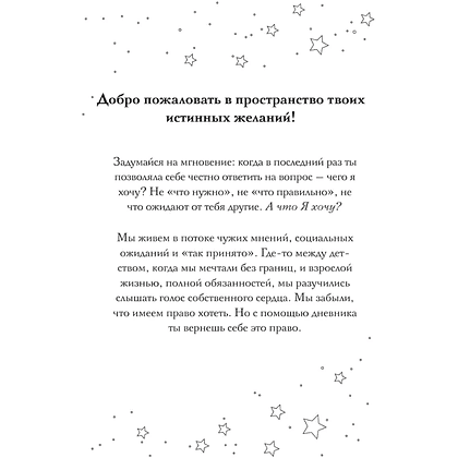 Дневник "Дневник мечты. 100 моих настоящих желаний" - 6