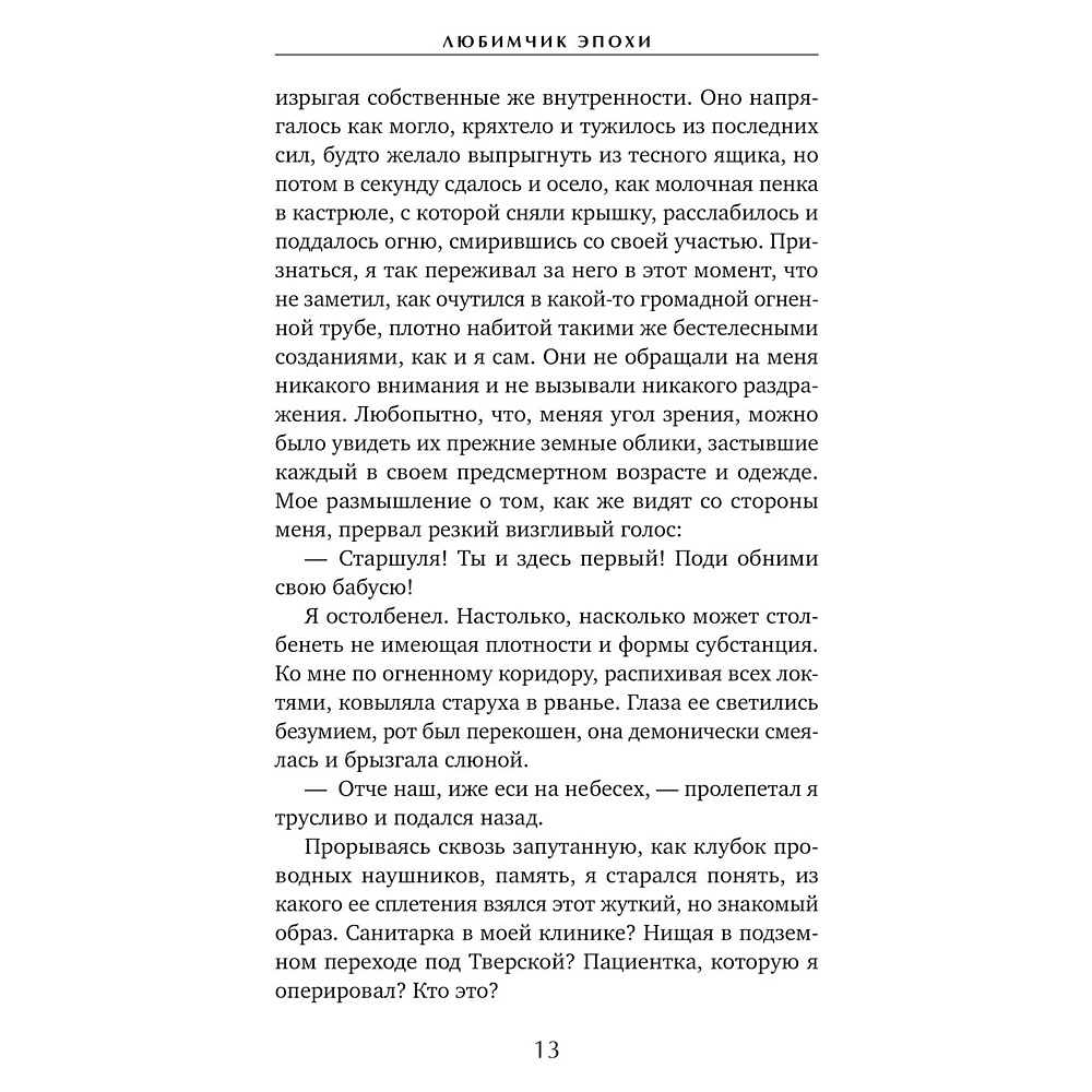 Книга "Любимчик Эпохи", Катя Качур - 8