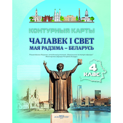 Контурные карты "Чалавек і свет. Мая Радзіма-Беларусь. 4 класс"