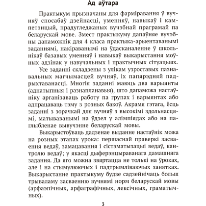Книга "Беларуская мова крок за крокам. 4 клас. Практыкум", Мiтраховiч - 2