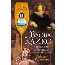 Книга "Вдова Клико, Первая леди шампанского", Ребекка Розенберг