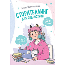 Книга "Сторителлинг для подростков. Легче, чем ты думаешь!", Никольская А.