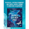 Раскраска "Знаки Вселенной. Раскраска, исполняющая желания", Татьяна Мужицкая - 5