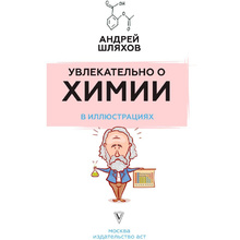 Книга "Увлекательно о химии: в иллюстрациях", Андрей Шляхов