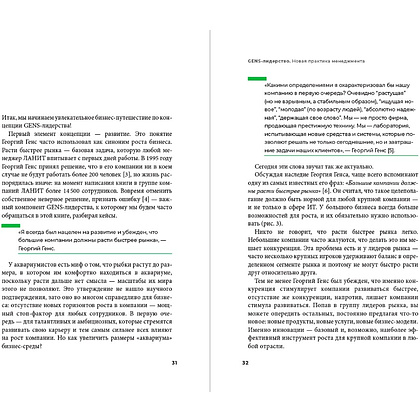 Книга "GENS-Лидерство. Новая практика менеджмента", Виктория Шиманская, Владимир Вертоградов - 10