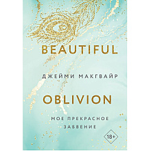 Книга "Мое прекрасное забвение", Макгвайр Дж.