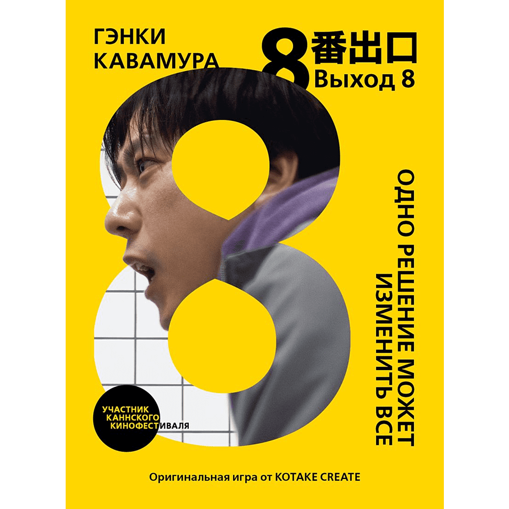 Книга "Выход 8. Одно решение может изменить все", Гэнки Кавамура