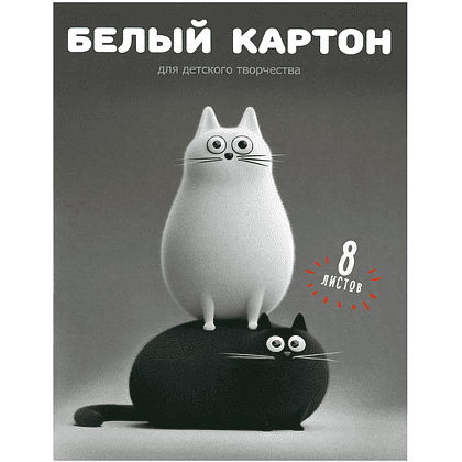 Картон белый набор "Черно-белые коты", А4, 8 листов, мелованный, серый