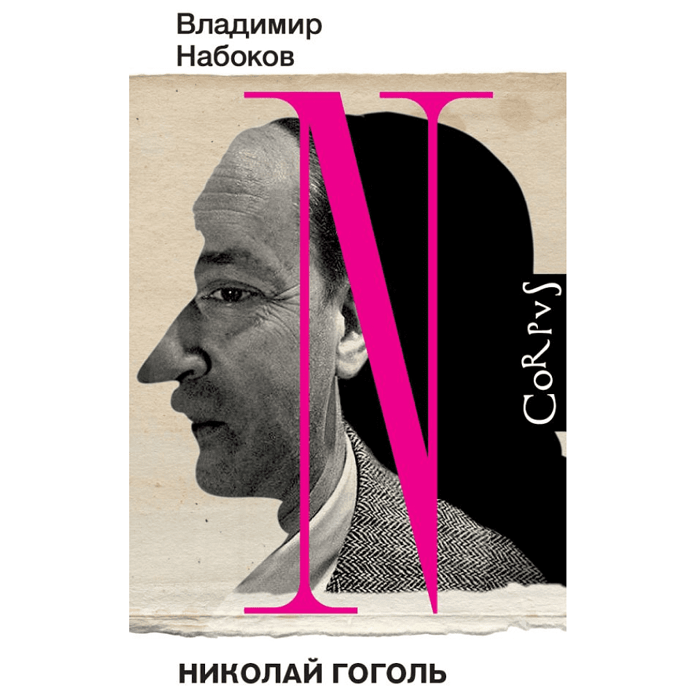 Книга "Николай Гоголь", Владимир Набоков
