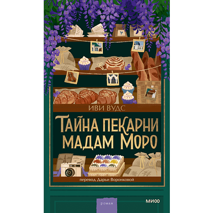 Книга "Тайна пекарни мадам Моро", Иви Вудс