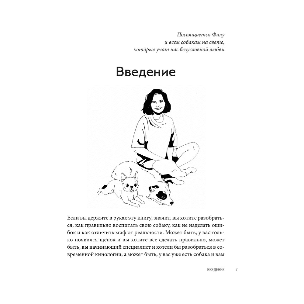Книга "Без ошейника. Как воспитать счастливую собаку без вредных мифов и наказаний", Елизавета Дмитриева - 7
