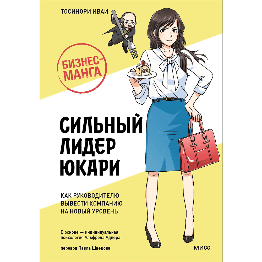 Книга "Бизнес-манга. Сильный лидер Юкари. Как руководителю вывести компанию на новый уровень", Тосинори Иваи