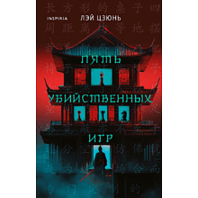 Книга "Пять убийственных игр", Лэй Цзюнь