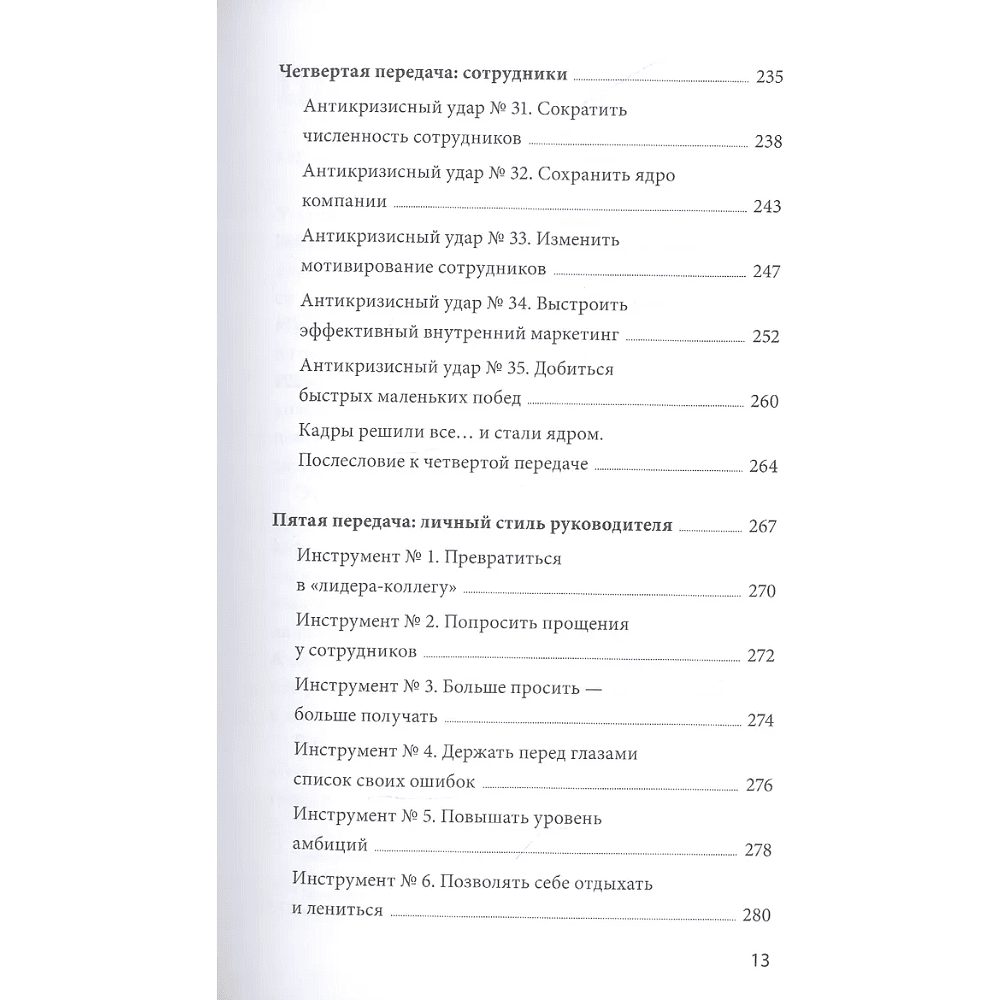 Книга "Эффективный или мертвый. 48 правил антикризисного менеджмента", Владимир Моженков - 9