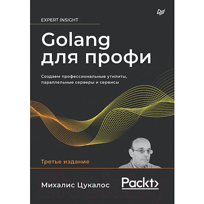 Книга "Golang для профи: Создаем профессиональные утилиты, параллельные серверы и сервисы, 3-е изд.", Михалис Цукалос