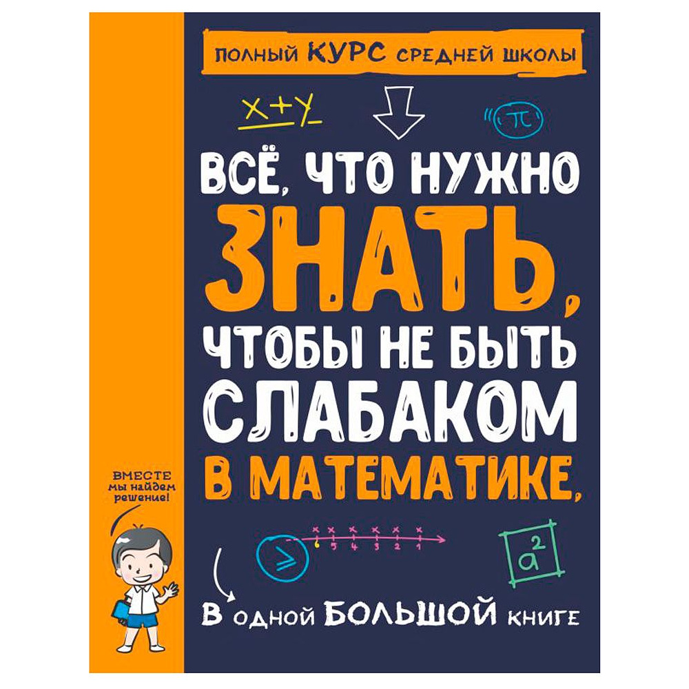 Книга "Все что нужно знать, чтобы не быть слабаком в математике в одной большой книге"