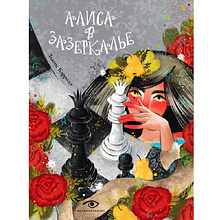 Книга "Алиса в Зазеркалье", Льюис Кэролл, илл. Марина Буданова