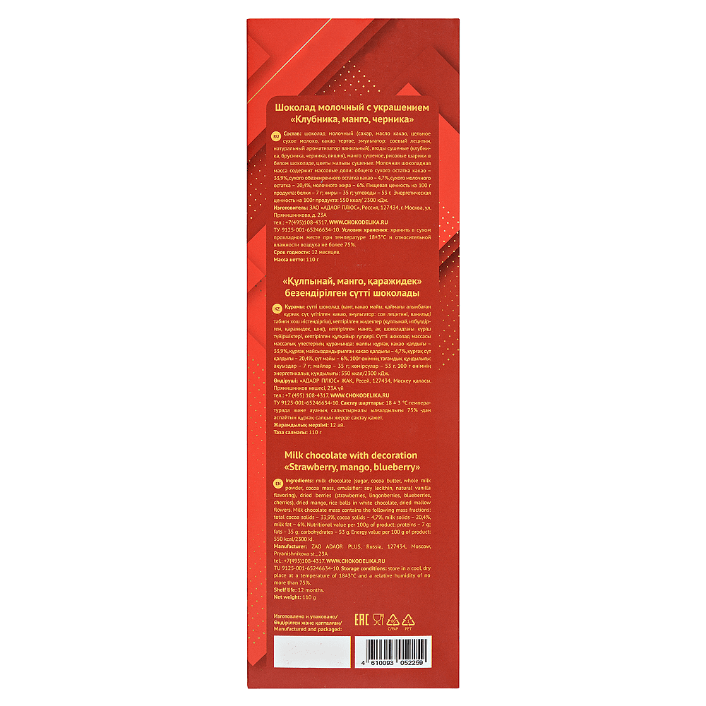 Шоколад молочный "Vervalli. Клубника, манго, черника", 110 гр. - 2