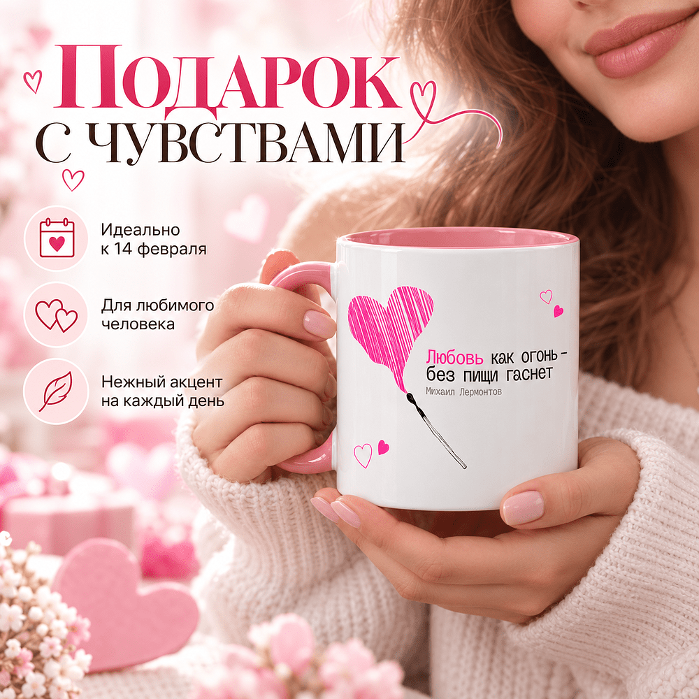 Кружка керамическая "Любовь как огонь - без пищи гаснет. М. Лермонтов", 330 мл, белый, розовый - 3