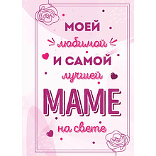 Книга "Моей любимой и самой лучшей маме на свете"