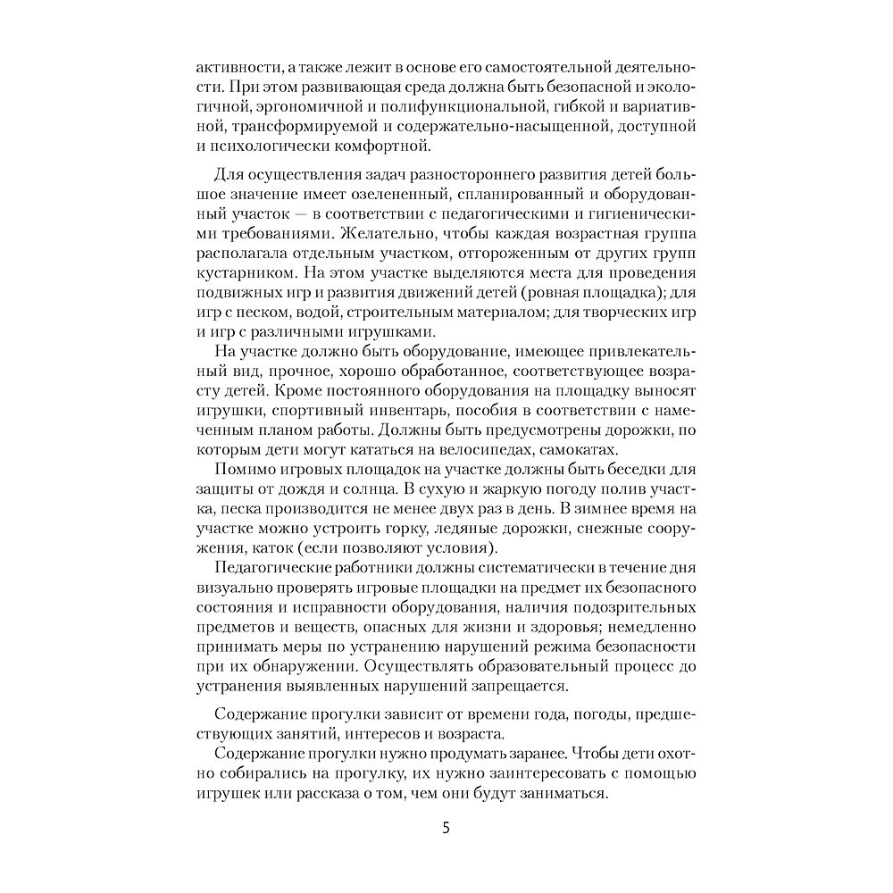 Книга "Прогулка в детском саду. 4-5 лет. Организация и планирование", Наумович С.С., Рогаль В.В. - 4