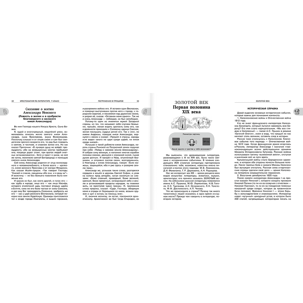 Книга "Новейшая хрестоматия по литературе 7 класс. Аудиоверсии по QR-коду" - 6