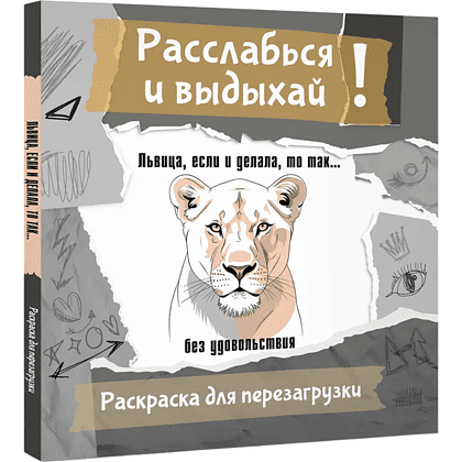 Раскраска "Расслабься и выдыхай! Львица, если и делала, то так... без удовольствия. Раскраска для перезагрузки"