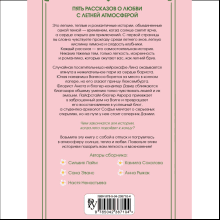 Книга "Любовь со вкусом лета" (сборник), Сильвия Лайм, Сана Эванс, Настя Ненастьева, Камила Соколова, Анна Рыжак