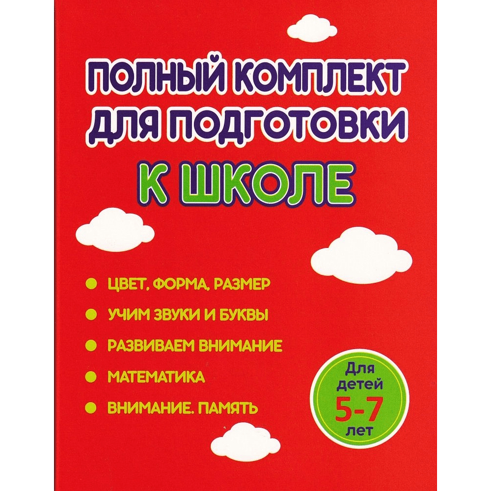 Комплект из 5 книг для подготовки к школе для детей 5-7 лет, Ольга Федоскина, Екатерина Волкова