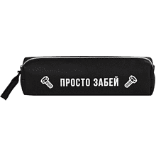 Пенал "Просто забей", 1 отделение, черный
